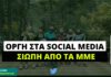 Οργή στα social media, ένοχη σιωπή από τα ΜΜΕ για την ανήθικη και παράνομη βόλτα των Μητσοτάκη – Γκραμπόφσκι