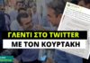Γλέντι στο twitter με τον Κουρτάκη και το εξώδικο του Αλ. Τσίπρα