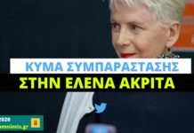 Κύμα συμπαράστασης στα social media για την Έλενα Ακρίτα