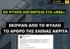 Λογοκρισία στα «ΝΕΑ»: Έκοψαν το άρθρο της Έλενας Ακρίτα μετά από 20 χρόνια συνεργασίας!