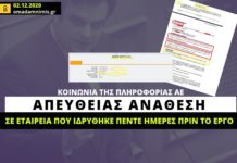 Κοινωνία της Πληροφορίας ΑΕ: Απευθείας ανάθεση σε εταιρεία που ιδρύθηκε πέντε ημέρες πριν το έργο