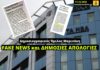 Δημοσιογραφικός Οργανισμός Μαρινάκη: Fake news και «συγγνώμες»