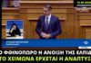 Ανάπτυξη μέσα στο χειμώνα του 2020, προέβλεπε ο Μητσοτάκης πριν από 6 μήνες
