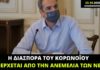 Ο ανέμελος Μητσοτάκης που κουνούσε το δάχτυλο στην κοινωνία για την ανεύθυνη ανεμελιά της!