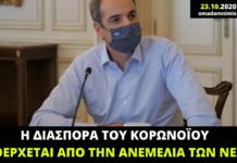Ο ανέμελος Μητσοτάκης που κουνούσε το δάχτυλο στην κοινωνία για την ανεύθυνη ανεμελιά της!
