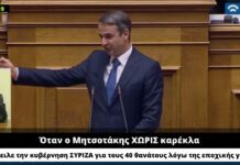 Τι θα έλεγε σήμερα ο Μητσοτάκης αν με κυβέρνηση ΣΥΡΙΖΑ είχαμε θρηνήσει 33.111 συνανθρώπους μας;