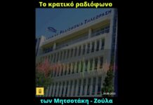 Ακούραστος ο Κυριάκος μας, σύμφωνα με το Πρώτο Πρόγραμμα της κρατικής ραδιοφωνίας
