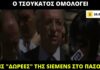 Σκάνδαλο Siemens: Όλοι αθώοι σύμφωνα με την απόφαση του Πενταμελούς Εφετείου Κακουργημάτων!