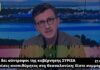 ΣΚΑΙ: Όταν ο Πορτοσάλτε αποκαλούσε «συμμορία» την κυβέρνηση ΣΥΡΙΖΑ