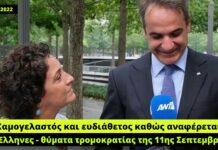 Χαμογελαστός ο Μητσοτάκης καθώς αναφέρεται σε Έλληνες – θύματα τρομοκρατίας της 11ης Σεπτεμβρίου