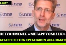 Όταν ο Σκέρτσος δήλωνε ότι η διάλυση των εργασιακών σχέσεων ήταν επιτυχημένες μεταρρυθμίσεις