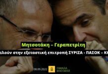 Σκάνδαλο υποκλοπών: Μητσοτάκη – Γεραπετρίτη καλούν στην εξεταστική επιτροπή ΣΥΡΙΖΑ – ΠΑΣΟΚ – ΚΚΕ
