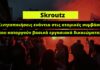 Skroutz: Κινητοποιήσεις ενάντια στις ατομικές συμβάσεις που καταργούν βασικά εργασιακά δικαιώματα