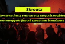 Skroutz: Κινητοποιήσεις ενάντια στις ατομικές συμβάσεις που καταργούν βασικά εργασιακά δικαιώματα