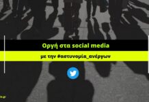 #Αστυνομία_Ανέργων: Οργισμένες αντιδράσεις στα social media για τους…εγκληματίες ανέργους