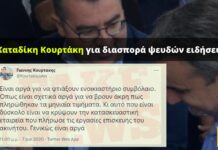 Καταδίκη Κουρτάκη για συνειδητή διασπορά ψευδών ειδήσεων αναφορικά με την «εξοχική κατοικία του Αλ. Τσίπρα»