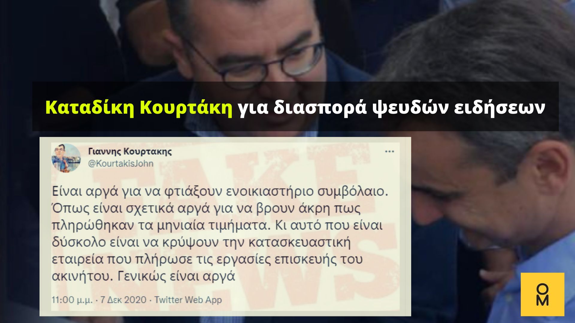 Καταδίκη Κουρτάκη για συνειδητή διασπορά ψευδών ειδήσεων αναφορικά με την «εξοχική κατοικία του Αλ. Τσίπρα»