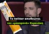 To twitter αποθεώνει τον «μακαρονά» Κυρανάκη