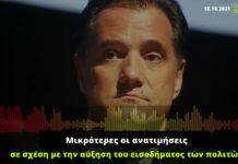 Γεωργιάδης, σαν σήμερα το 2021: Μικρότερες οι ανατιμήσεις σε σχέση με την αύξηση του εισοδήματός