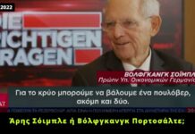 Άρης Σόιμπλε ή Βόλφγκανγκ Πορτοσάλτε;