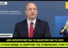 Σαν σήμερα το 2021 ο Γ. Οικονόμου αποθέωνε τις πρωτοβουλίες της κυβέρνησης για την καμένη Εύβοια