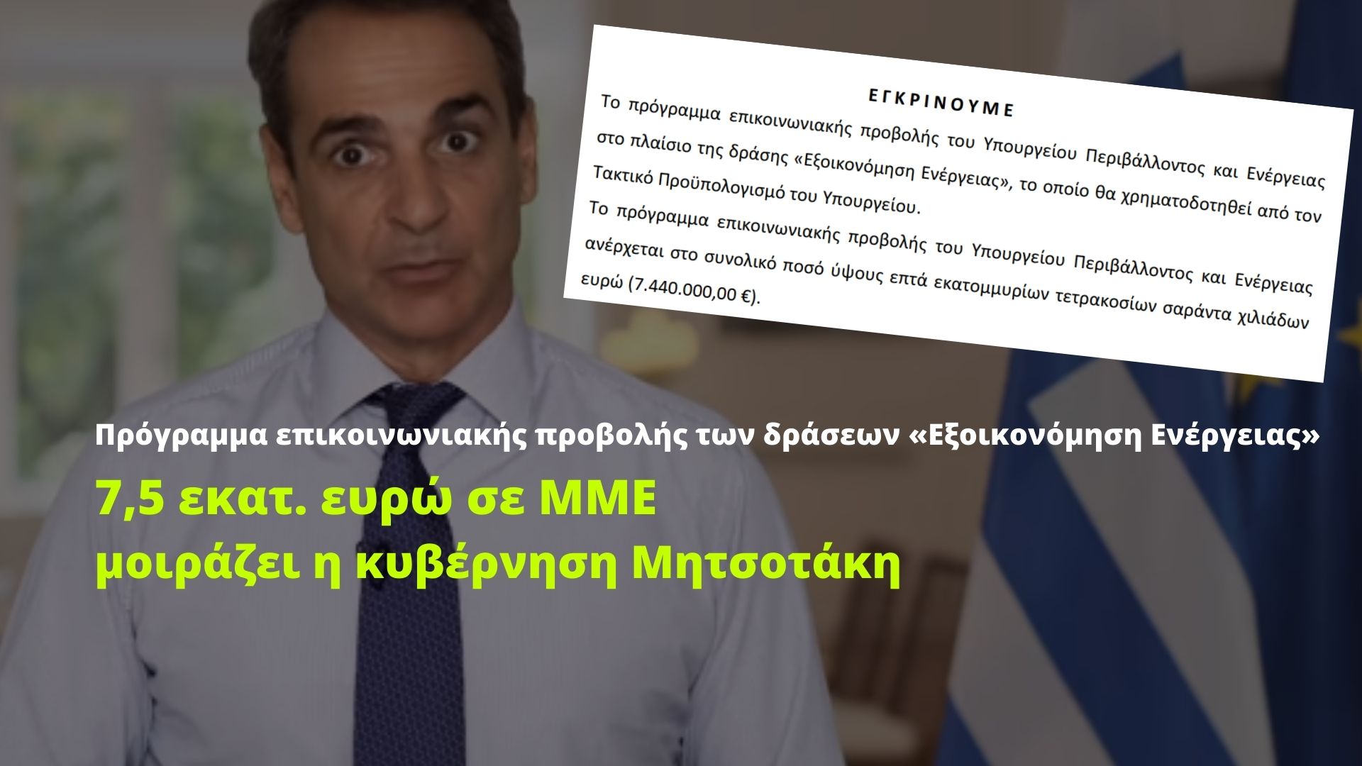 (Ακόμη) 7,5 εκατ. ευρώ σε ΜΜΕ μοιράζει η κυβέρνηση Μητσοτάκη
