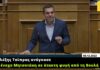 Ο Αλέξης Τσίπρας ανάγκασε τον ένοχο Μητσοτάκη σε άτακτη φυγή από τη Βουλή