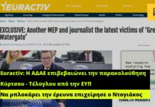 Νέα βόμβα από το Euractiv: Η ΑΔΑΕ επιβεβαιώνει την παρακολούθηση Κύρτσου και Τέλογλου από την ΕΥΠ – Να μπλοκάρει την έρευνα επιχείρησε ο Ντογιάκος