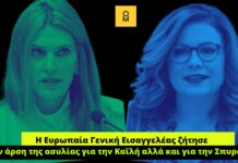 Ευρωπαία Γενική Εισαγγελέας: Ζήτησε την άρση της ασυλίας για την Καϊλή αλλά και για την Σπυράκη!