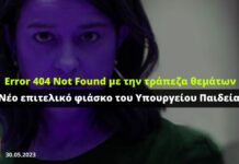 Error 404 Not Found με την τράπεζα θεμάτων – Νέο επιτελικό φιάσκο του Υπουργείου Παιδείας