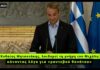 Μητσοτάκης: Χαρακτηρίζει «ραντεβού θανάτου» τη δολοφονία του Μιχάλη, εξισώνει το θύμα με τους θύτες
