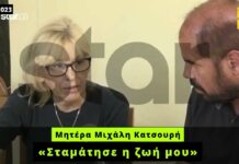 Μητέρα Μιχάλη Κατσουρή: Καλύτερα να τελείωνα μαζί με το παιδί μου – Σταμάτησε η ζωή μου