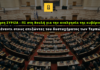 Ερώτηση ΣΥΡΙΖΑ – ΠΣ στη Βουλή για την αναλγησία της κυβέρνησης απέναντι στους επιζώντες του δυστυχήματος των Τεμπών