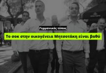 Γερμανικός Τύπος για τις εκλογές στην Αυτοδιοίκηση: «Το σοκ στην οικογένεια Μητσοτάκη είναι βαθύ»