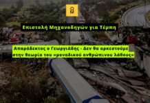 Επιστολή Μηχανοδηγών για Τέμπη: Απαράδεκτος ο Γεωργιάδης – Δεν θα αρκεστούμε στην θεωρία του «μοναδικού ανθρώπινου λάθους»