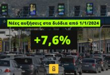 Νέα επίθεση στο εισόδημα από 1/1/2024: Αυξήσεις στα διόδια κατά 7,6%