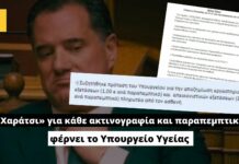«Χαράτσι» για κάθε ακτινογραφία και παραπεμπτικό ετοιμάζει το Υπουργείο Υγείας