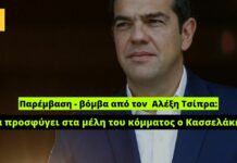 Παρέμβαση – βόμβα Αλέξη Τσίπρα: Να προσφύγει στα μέλη του κόμματος ο Στέφανος Κασσελάκης!