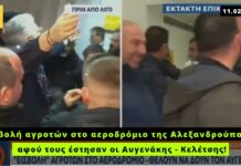 Εισβολή αγροτών στο αεροδρόμιο της Αλεξανδρούπολης ψάχνοντας τον Αυγενάκη!