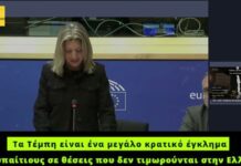 Καρυστιανού: Τα Τέμπη είναι ένα μεγάλο κρατικό έγκλημα με υπαίτιους που δεν αγγίζονται στην Ελλάδα