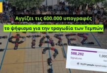 Αγγίζει τις 600.000 υπογραφές το ψήφισμα της Μαρίας Καρυστιανού για τα Τέμπη